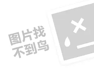 千百惠代理费需要多少钱？（创业项目答疑）